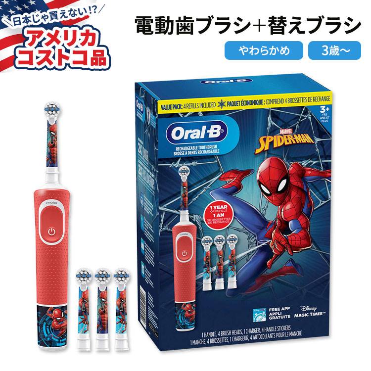 【全品対象・常時2個300円・3個800円・4個1000円OFFクーポン】【アメリカコストコ品】オーラルビー 子供用 スパイダーマン 電動歯ブラシ 3歳以上 Oral-B Kids Disney Rechargeable Electric Toothbrush Spiderman画像