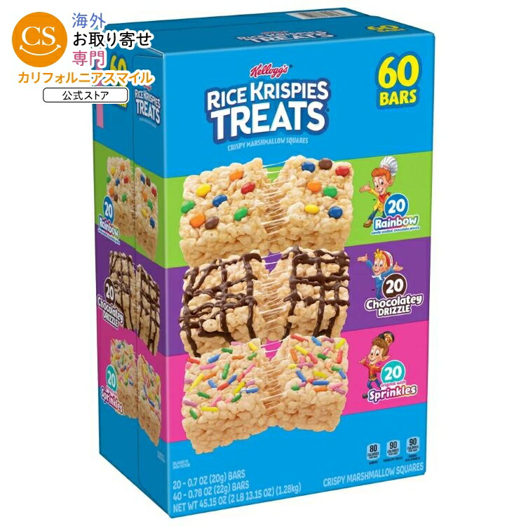 【アメリカコストコ品】ケロッグ ライスクリスピートリーツ バラエティパック 60個入り Kellogg's Rice Krispies Treats, Variety Pack, 60-count 【お取り寄せ商品】【合わせて買いたい】