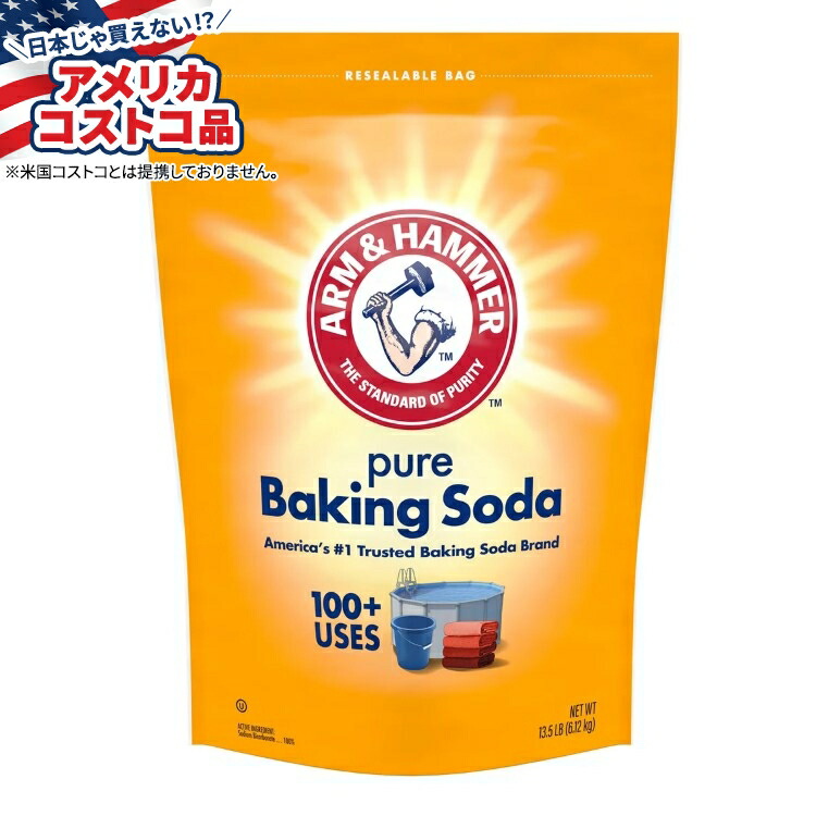 【アメリカコストコ品】アーム＆ハンマー ピュアベーキングソーダ 13.5ポンド Arm & Hammer, Pure Baking Soda, 13.5 lbs【お取り寄せ商品】【合わせて買いたい】