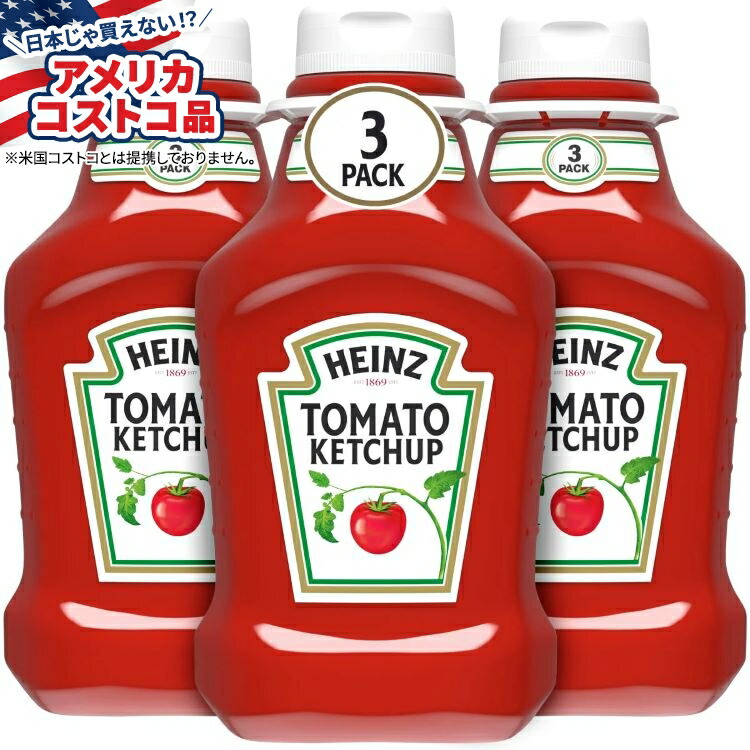 【全品対象・常時2個300円・3個800円・4個1000円OFFクーポン】【アメリカコストコ品】ハインツ トマトケチャップ 44オンス 3個入り Heinz, Tomato Ketchup, 44 oz, 3-Count【お取り寄せ商品】【合わせて買いたい】