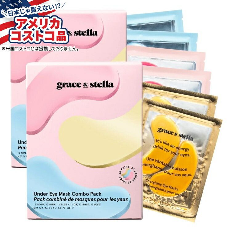 【お取り寄せ商品】【アメリカコストコ品】グレース＆ステラ アンダーアイマスク、アンダーアイパッチコンボパック、36枚入り、2パック grace & stella Under Eye Mask, Under Eye Patches Combo Pack, 36-count, 2-pack 楽天市場】【アメリカフェア】グレース＆ステラ アンダーアイマスク