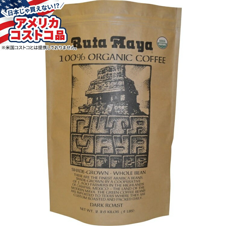 【アメリカコストコ品】ルタ マヤ オーガニック ダークロースト コーヒー 5 ポンド Ruta Maya Organic Dark Roast Coffee, 5 lbs【お取り寄せ商品】【合わせて買いたい】