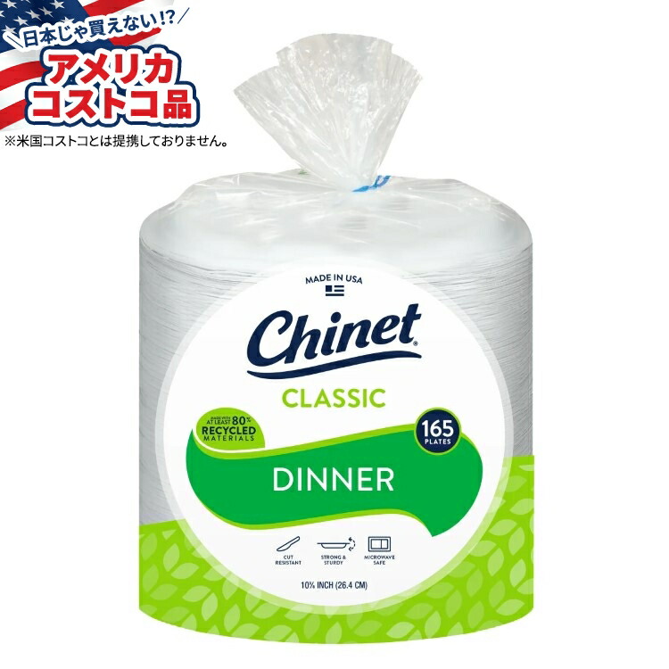 【アメリカコストコ品】Chinet クラシックディナー 10-3/8インチ ペーパープレート 165枚 Chinet Classic Dinner 10-3/8 Paper Plate, 165-count 【お取り寄せ商品】【合わせて買いたい】