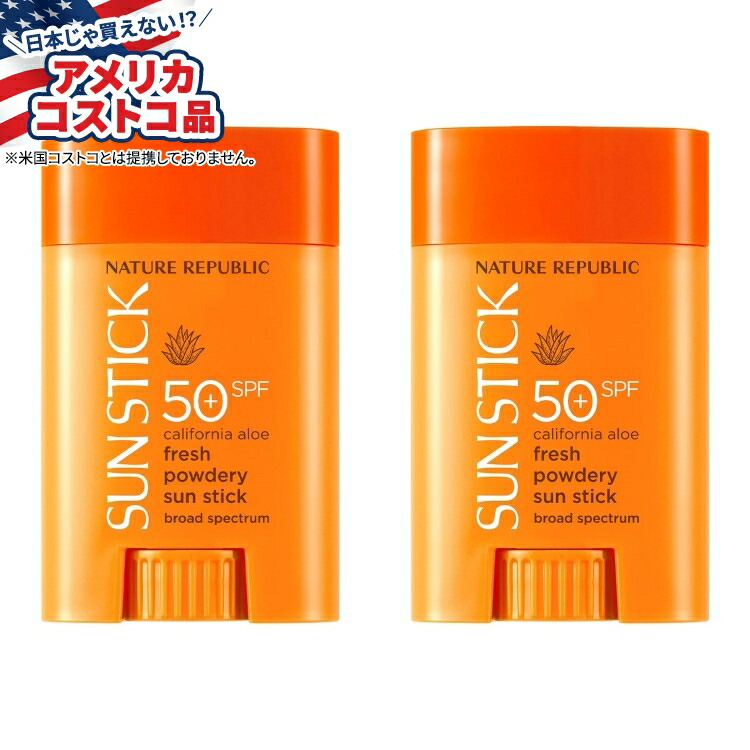 【お取り寄せ商品】【アメリカコストコ品】ネイチャーリパブリック サンスティック SPF 50 Nature Republic Sun Stick SPF 50, 0.71 oz, 2-pack 楽天市場】【アメリカフェア】ネイチャーリパブリック サンスティック