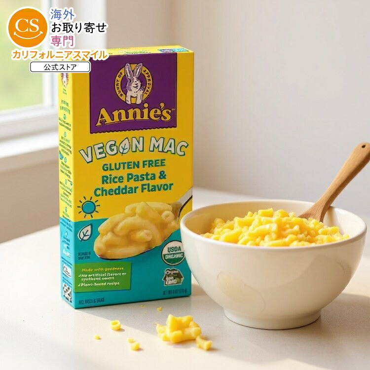 [12個セット]アニーズホームグロウン ヴィーガンマカロニ グルテンフリー ライスパスタ＆チェダーフレーバー Annie\'s Homegrown Vegan Mac Gluten Free Rice Pasta & Cheddar Flavor 【お取り寄せ商品】【合わせて買いたい】｜カリフォルニアスマイル