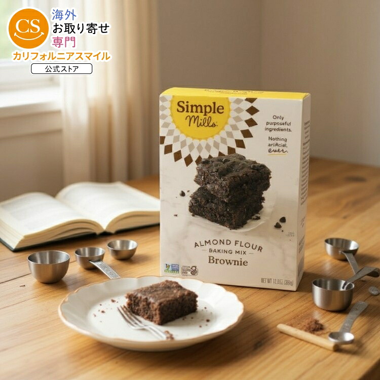 [6個セット]シンプルミルズ アーモンドフラワー ベイキングミックス ブラウニーsimple mills MIX BROWNIE 12.9OZ 【お取り寄せ商品】【合わせて買いたい】｜カリフォルニアスマイル