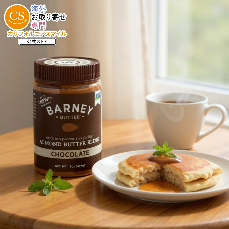 [6個セット]バーニーバター アーモンドバターブレンド チョコレート 16ozBarney butter NUT BUTTER ALMOND CHOCOLA 16OZ 【お取り寄せ商品】【合わせて買いたい】｜カリフォルニアスマイル