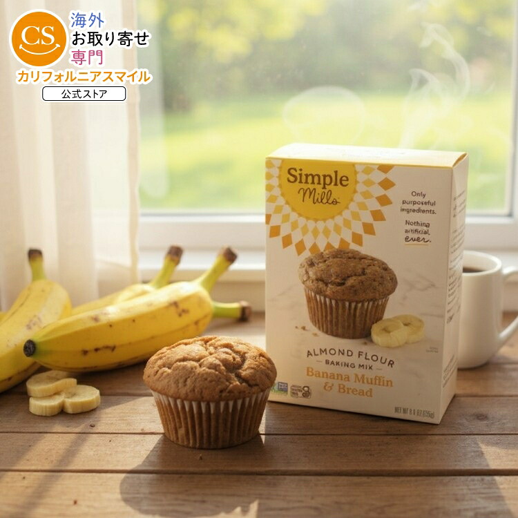[6個セット]シンプルミルズ アーモンドフラワー ベイキングミックス バナナマフィン&ブレッドsimple mills MIX MUFFIN BANANA 9OZ 【お取り寄せ商品】【合わせて買いたい】