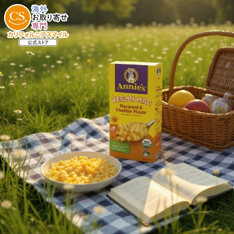 [12個セット]アニーズホームグロウン ヴィーガン マカロニ＆チェダー Annie\'s Homegrown Vegan Macaroni & Cheddar 【お取り寄せ商品】【合わせて買いたい】｜カリフォルニアスマイル
