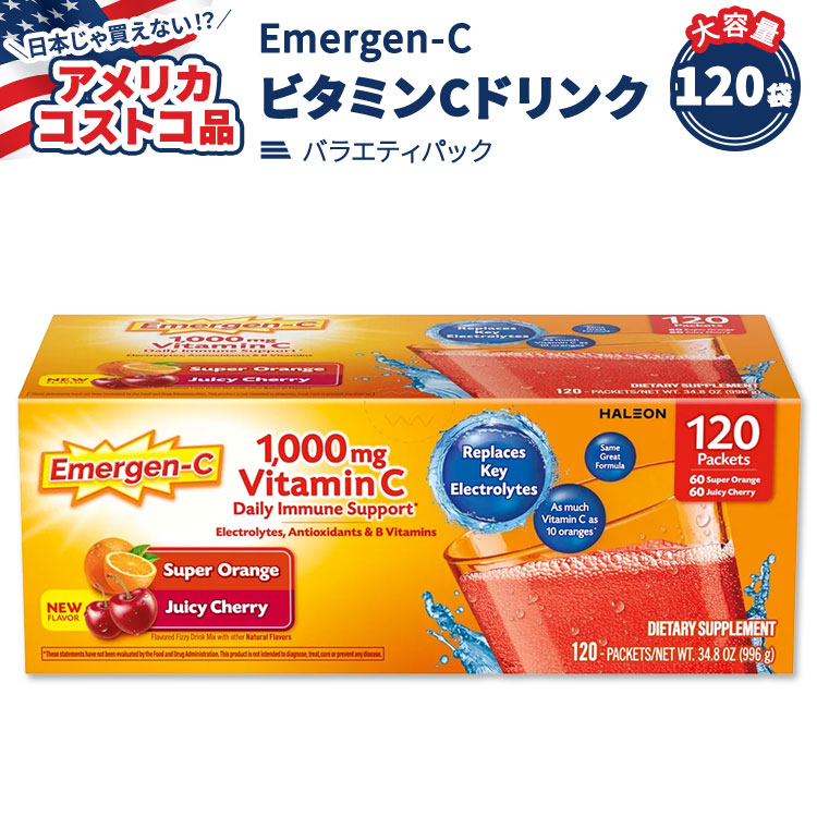 【アメリカコストコ品】エマージェンC ビタミンC 1000mg 発泡ドリンクミックス バラエティパック 120袋 Emergen-C Vitamin C 1000mg Drink Mix Variety Pack 120 Packets パウダー【お取り寄せ商品】【合わせて買いたい】｜カリフォルニアスマイル