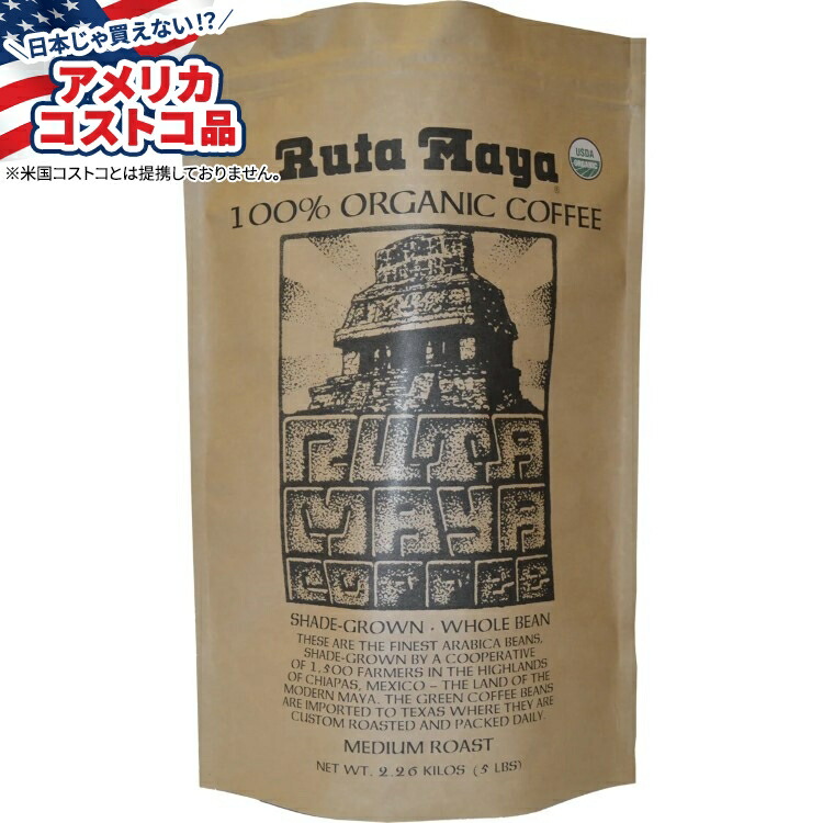 【アメリカコストコ品】ルタ マヤ オーガニック ミディアム ロースト ホールビーン コーヒー 5 ポンド Ruta Maya Organic Medium Roast Whole Bean Coffee 5 lb【お取り寄せ商品】【合わせて買いたい】｜カリフォルニアスマイル
