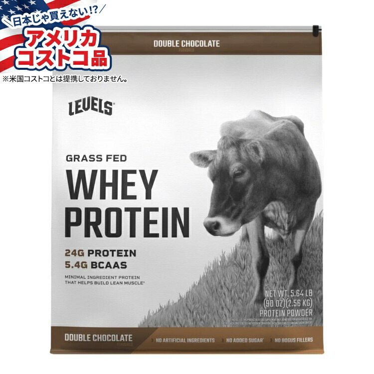【ポイントUP★18日-30日】【アメリカコストコ品】レベルズ グラスフェッド ホエイ プロテイン ダブルチョコレート 5.64 ポンド Levels Grass Fed Whey Protein, Double Chocolate, 5.64 lbs 【お取り寄せ商品】【合わせて買いたい】|カリフォルニアスマイル