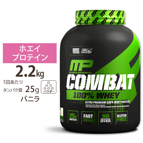 [正規代理店] マッスルファーム コンバット 100%ホエイ プロテイン バニラ味 2.2kg (5LB) MusclePharm Combat 100% Whey Vanilla パウダー【お取り寄せ商品】【合わせて買いたい】｜カリフォルニアスマイル