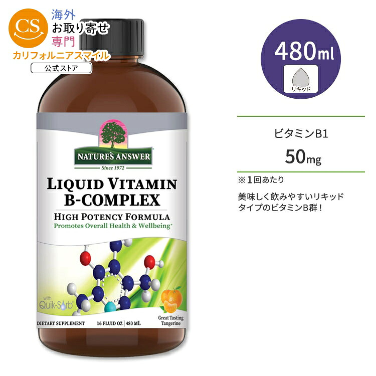 ネイチャーズアンサー 液体ビタミンBコンプレックス タンジェリン風味 480ml (16floz) Nature\'s Answer Liquid Vitamin B-Complex サプリメント【お取り寄せ商品】【合わせて買いたい】