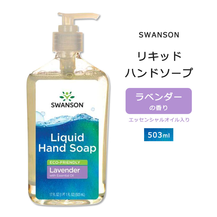 【楽天市場】【手洗いに】スワンソン リキッドハンドソープ ラベンダーの香り 503ml (17floz) Swanson Liquid