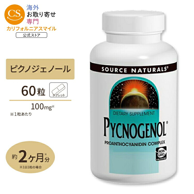 【ポイントUP★18日-30日】ピクノジェノール 100mg 60粒 タブレット 《約1～2か月分》 Source Naturals (ソースナチュラルズ) Pycnogenol 60 tablets Source Naturals【お取り寄せ商品】【合わせて買いたい】｜カリフォルニアスマイル