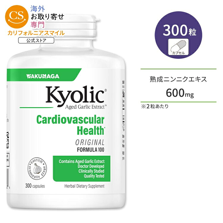 ワクナガ キョーリック 熟成ニンニクエキス フォーミュラ100 300粒 カプセル WAKUNAGA Kyolic Aged Garlic Extract Cardiovascular Formula 100【お取り寄せ商品】【合わせて買いたい】