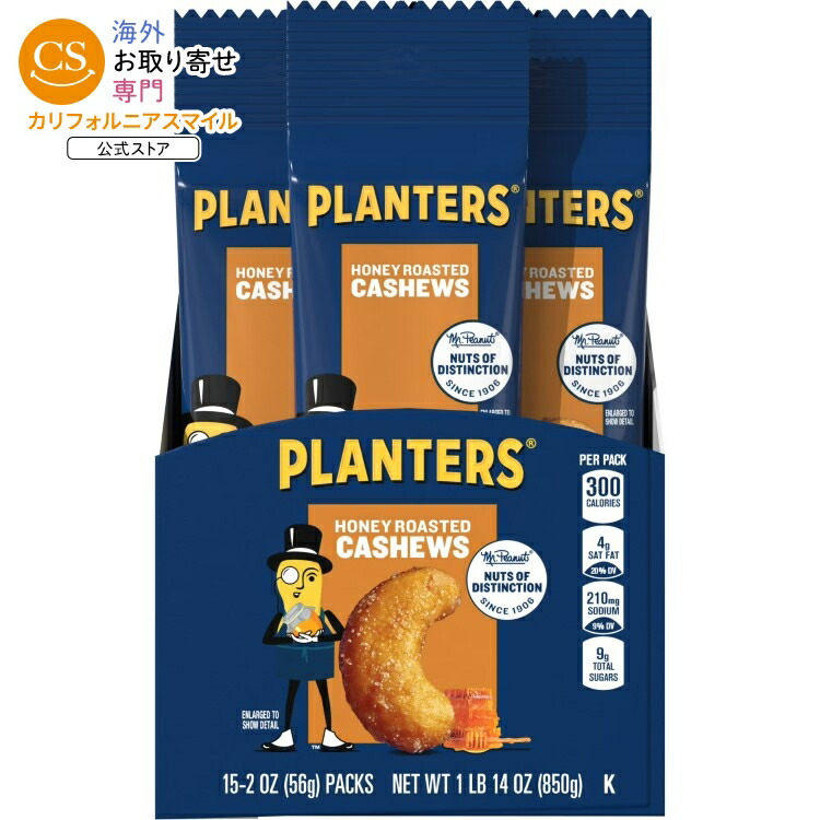 プランターズ デラックス ハニーロースト カシューナッツ 15袋入り PLANTERS Deluxe Honey Roasted Whole Cashews 2 oz Bags pack of 15 【お取り寄せ商品】