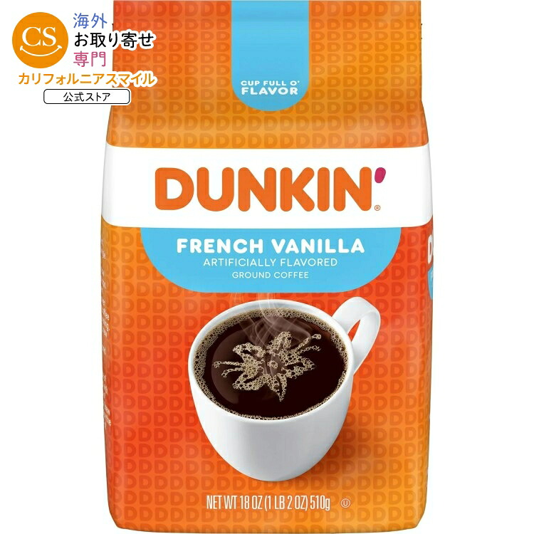 ダンキン フレンチバニラ風味 挽きコーヒー 18オンス Dunkin' French Vanilla Flavored Ground Coffee, 18oz 【お取り寄せ商品】【合わせて買いたい】