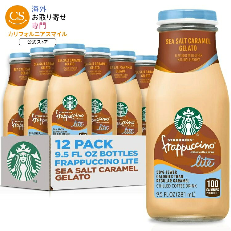 【ポイントUP★18日-30日】スターバックス フラペチーノ ライト シーソルト キャラメル ジェラート 12本入り 281ml ボトル Starbucks Frappuccino Lite Sea Salt Caramel Gelato, 12 pack 9.5 fl oz bottles 【お取り寄せ商品】【合わせて買いたい】｜カリフォルニアスマイル