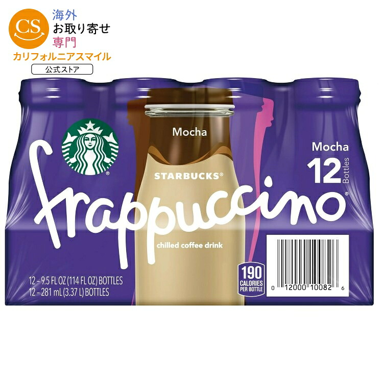スターバックス フラペチーノ モカ アイスコーヒー ドリンク 281ml 12本パック Starbucks Frappuccino Mocha Iced Coffee Drink, 9.5 fl oz 12 Pack Bottles 【お取り寄せ商品】【合わせて買いたい】