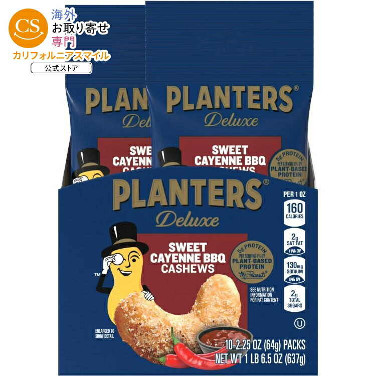 プランターズ スイートカイエン バーベキューカシューナッツ チューブ 10個入り PLANTERS Sweet Cayenne Barbecue Cashews 2.25 oz Tube Pack of 10 【お取り寄せ商品】