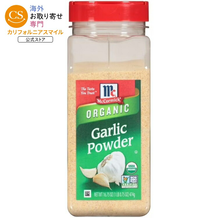 マコーミック オーガニック ガーリックパウダー 474g McCormick Organic Garlic Powder, 16.75 oz Bottle 【お取り寄せ商品】