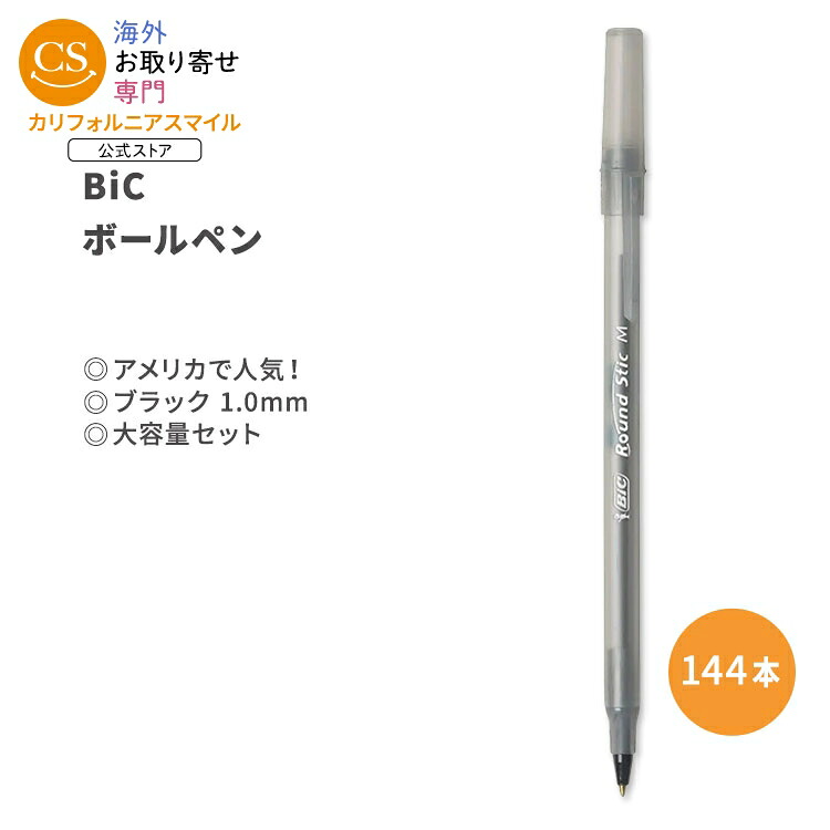 ビック ラウンドスティック エクストラライフ ブラック ボールペン 中字 (1.0mm) 144本 BIC Round Stic Xtra Life Black Ballpoint Pens Medium Point 丸軸【お取り寄せ商品】【合わせて買いたい】