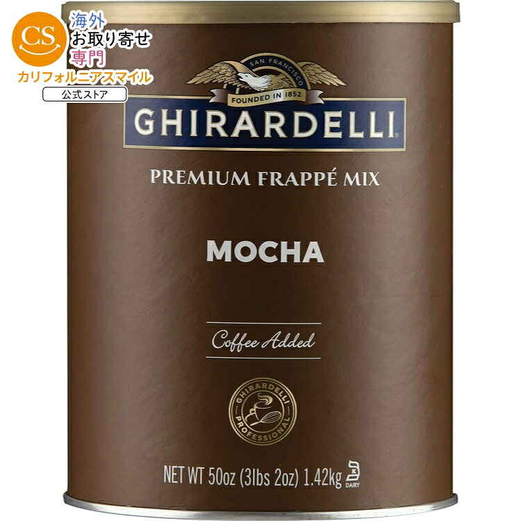 ギラデリ モカ フラッペ パウダー 1.42kg (50 oz) ギラデリ マジェスティック プレミアムココアパウダー 908g(32 oz) Ghirardelli Mocha Frappe, Powder, 3.12 lb 【お取り寄せ商品】【合わせて買いたい】