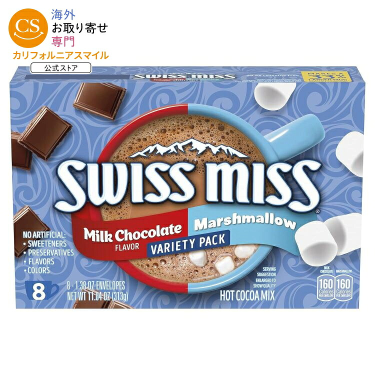 スイスミス バラエティパック ホットココアミックス ミルクチョコレート マシュマロ　8個×12箱セット Swiss Miss Variety Pack Hot Cocoa Mix Milk Chocolate / Marshmallow【お取り寄せ商品】【合わせて買いたい】