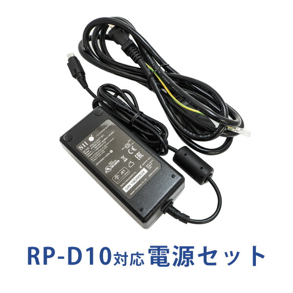 【楽天市場】セイコーインスツル レシートプリンターRP-D10用電源セット（ACアダプタ＋ケーブル）：レシートプリンター ナラ CoCo！