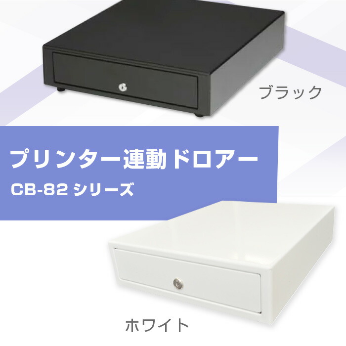 【４紙幣、６コイン】キャッシュドロワー・６ピンモジュラー接続・CB-82III-4/6（ホワイト・ブラック）
