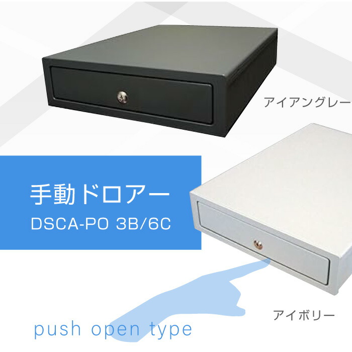手動ドロアー DSCA-PO 3B/6C