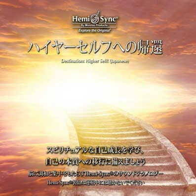 楽天市場】ヘミシンクCD ゴーイング・ホーム （患者用） 日本語