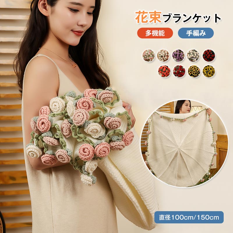 【SNSで話題沸騰＆高品質】花束ブランケット 完成品 ブーケブランケット ニット 手編みフラワーデザイン ブランケット ベッドスロー マルチカバー 洗える 恋人 デート 誕生日 母の日ギフト インスタ映え インテリア 部屋飾り プレゼント ギフト「大判直径100cm 150cm」