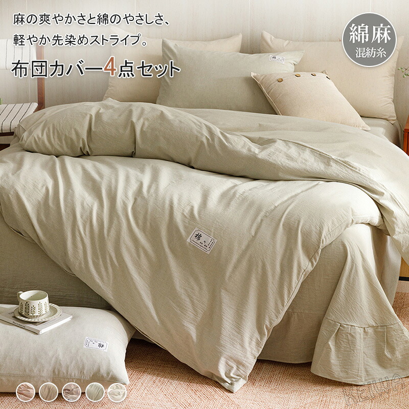綿麻 布団覆いかぶせる仕掛ける 4点仕掛ける 寝具覆いかぶせる仕掛ける 敷き妙仕掛ける ダブル 第一人者 通気 吸湿 掛け布団覆いかぶせる 平ったい敷き妙 ボックス席敷き妙 枕覆いかぶせる 肌ざわり似つかわしい 麻 綿 リネン 綿織物 速乾 抗菌・防臭 洗える 臥榻覆いかぶせる 春 夏用 新生きて行く