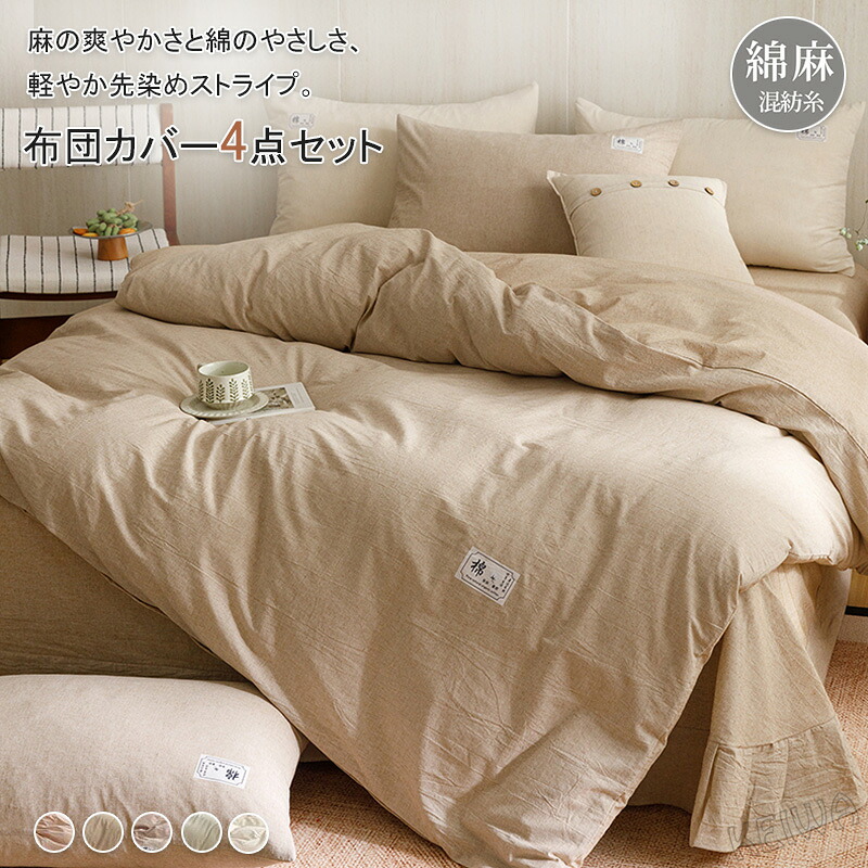 布団覆いかぶせる仕掛ける 4点仕掛ける 綿麻  寝具覆いかぶせる仕掛ける 敷き妙仕掛ける ダブル 第一人者 通気 吸湿 掛け布団覆いかぶせる 平ったい敷き妙 ボックス席敷き妙 枕覆いかぶせる 肌ざわり似つかわしい 麻 綿 リネン 綿織物 速乾 抗菌・防臭 洗える 臥榻覆いかぶせる 春 夏用 新生きて行く