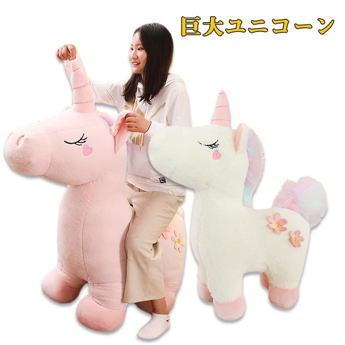 ぬいぐるみ ユニコーン 抱き枕 大きい 特大 可愛い かわいいマスコット 動物 ふんわり 手触り 女の子 癒やしグッズ 置物 お誕生日 プレゼント ギフト 贈り物 子供 彼女彼氏へ 店飾り ピンク ホワイト 120cm|KEIWA