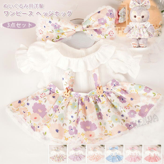 楽天市場】着せ替えぬいぐるみ服 ぬい服 ぬいぐるみ服 3点セット