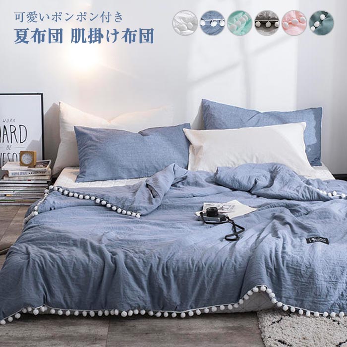楽天市場 肌掛け布団 夏ふとん 夏布団 150 0cm キルトケット 可愛いポンポン付き 肌布団 夏布団 夏掛け布団 軽量 冷房対策 肌触りいい 通気性いい 洗える 洗いざらし 北欧 夏用 掛け布団 軽い カバー不要 プレゼント 丸洗いok オールシーズン Keiwa