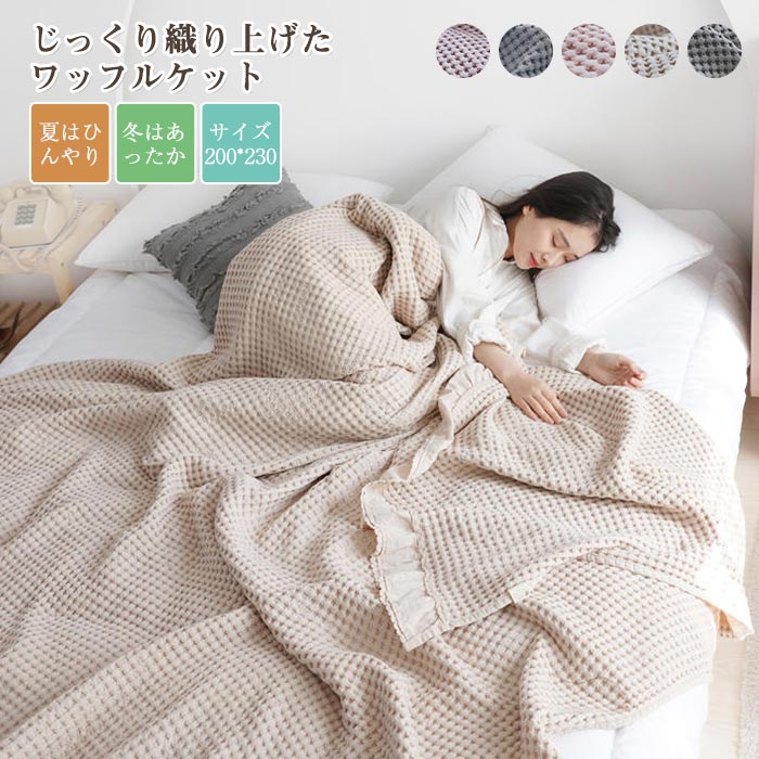楽天市場】タオルケット ワッフルケット ブランケット ダブル 綿100