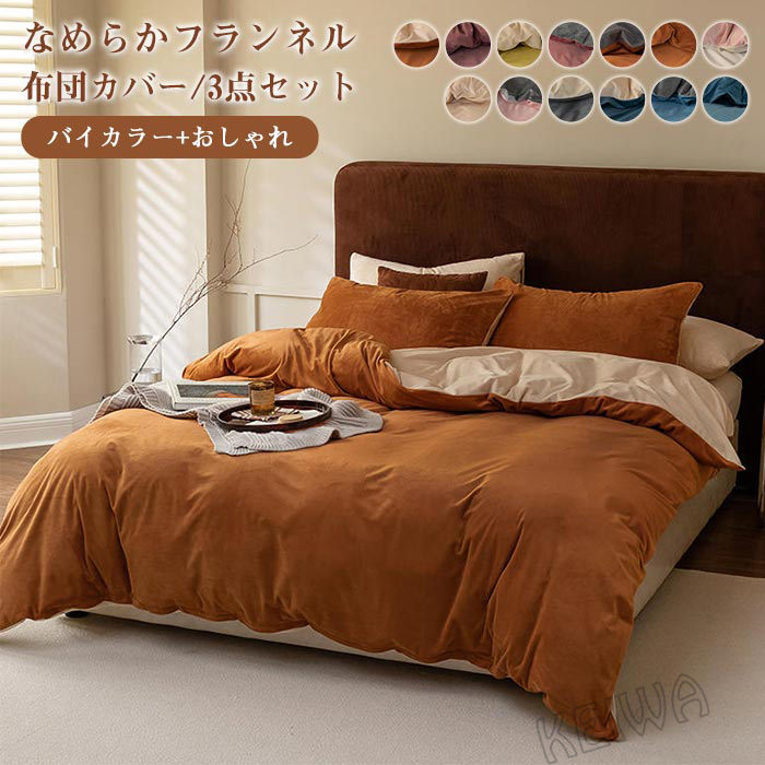 【楽天市場】ベッド用 布団カバーセット あったか 3点セット 