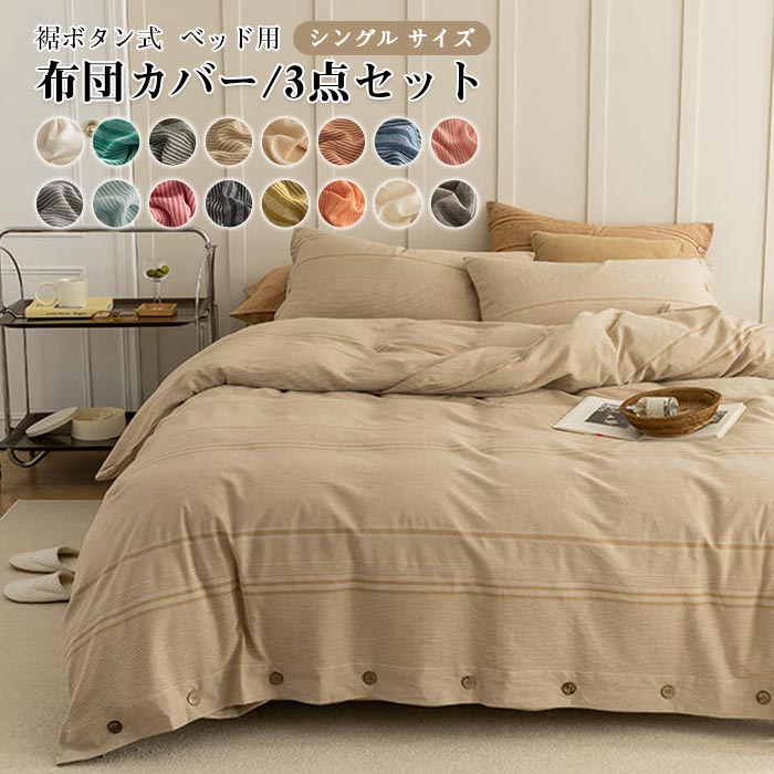 布団取りまかなう書き割り 3点書き割り シングル 綿100％ 掛け布団取りまかなう 臥榻敷き布 ボックス席敷き布 枕取りまかなう 綿織物 裾名取り草式 布団取りまかなう  手当たり好意をもって もの柔らか オシャレ 北欧  間借り人柄  無地  寝具取りまかなう書き割り 洗える  新遣って行く オール季節