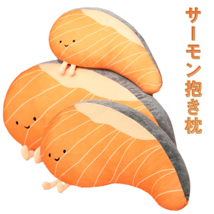 新着 心地いい サケ リアル 足付き おもちゃ プレゼント 柔らか 刺身 さしみ サーモン 可愛い 癒される 子供 雑貨インテリア お祝い かわいい サシミ 鮭 ギフト 抱き枕 65cm ぬいぐるみ キャラクター 寝具 新着 心地いい サケ リアル 足付き おもちゃ プレゼント 柔らか 刺身 さしみ サーモン 可愛い 癒される 子供 雑貨インテリア お祝い かわいい サシミ 鮭 ギフト 抱き枕 65cm ぬいぐるみ キャラクター 寝具