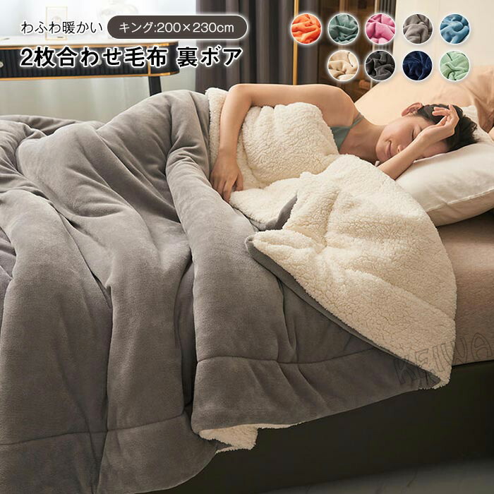 楽天市場】毛布 2枚合わせ もうふ ブランケット ダブル キング