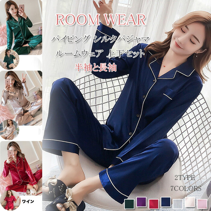 送料無料 サテンパジャマ レディース ルームウェア シャツパジャマ 前開き パイピング かわいい 上下セット 2点セット セットアップ寝巻き 部屋着 長袖 半袖 ロング ショート パンツ 旅行 快適 人気 夏 Jurisaxis Com