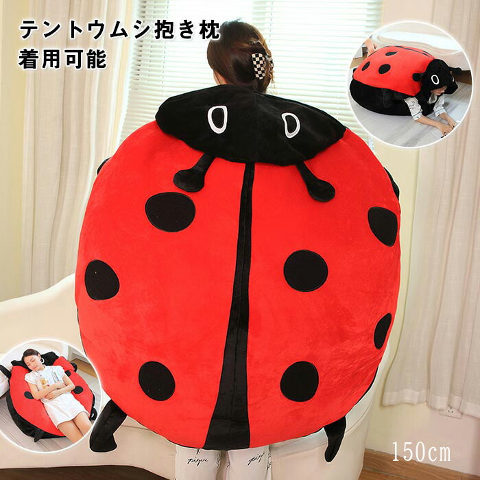 テントウムシ 着ぐるみ ぬいぐるみ 大きい てんとう虫 可愛い おもしろい 抱き枕 クッション ソファー 寝袋 コスプレ コスチューム 仮装  大人用  ハロウィン 衣装 イベント  150cm