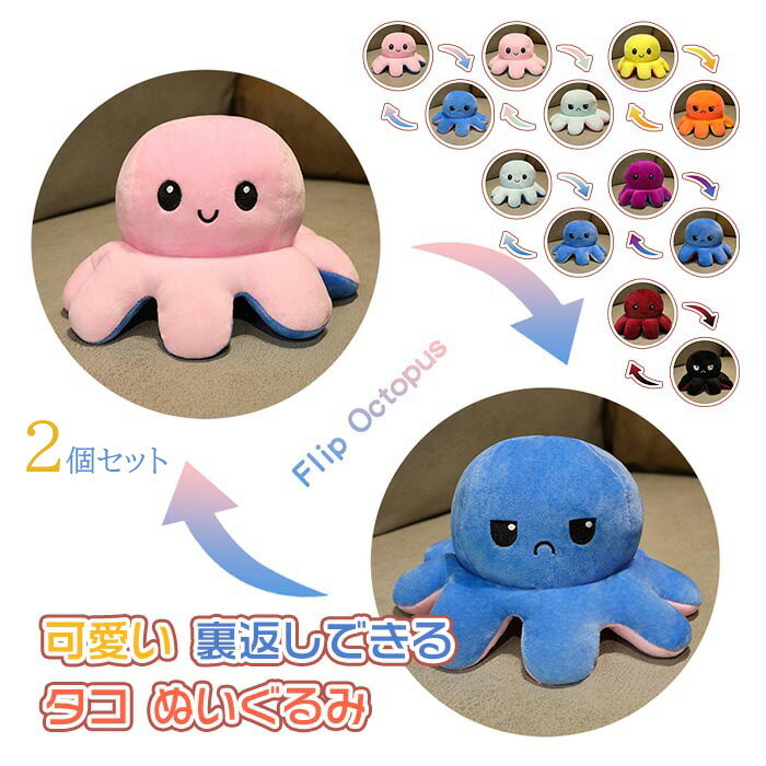 ぬいぐるみ タコ 2点セット リバーシブル タコのぬいぐるみ 裏返し  