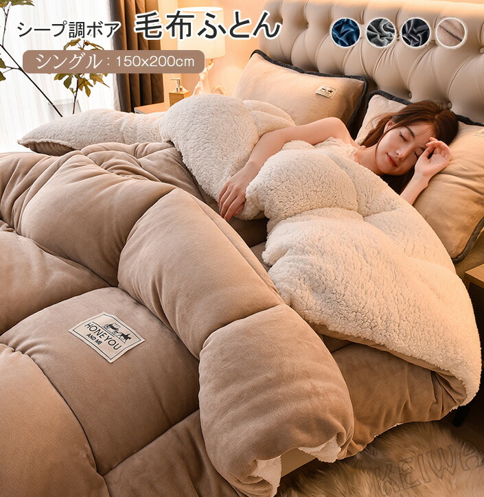 楽天市場】毛布布団 シープボア 掛け布団 シングル 2枚合わせ 中綿入り