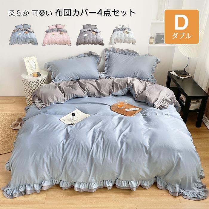 楽天市場】布団カバー 4点セット ダブル 姫系 フリル付き ボックス